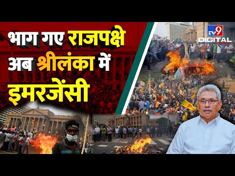 भाग गए राजपक्षे, अब श्रीलंका में इमरजेंसी | Sri Lanka Economic Crisis |  Gotabaya Rajapaksa | #TV9D