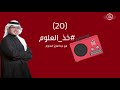 خذ العلوم 20 طير ابن برمان