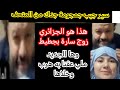 سارة بجطيط زوجة الكرغولي حفيد أم حسن أجي نربيك يا يالشايطة أنتي و الجزائري الشارف 