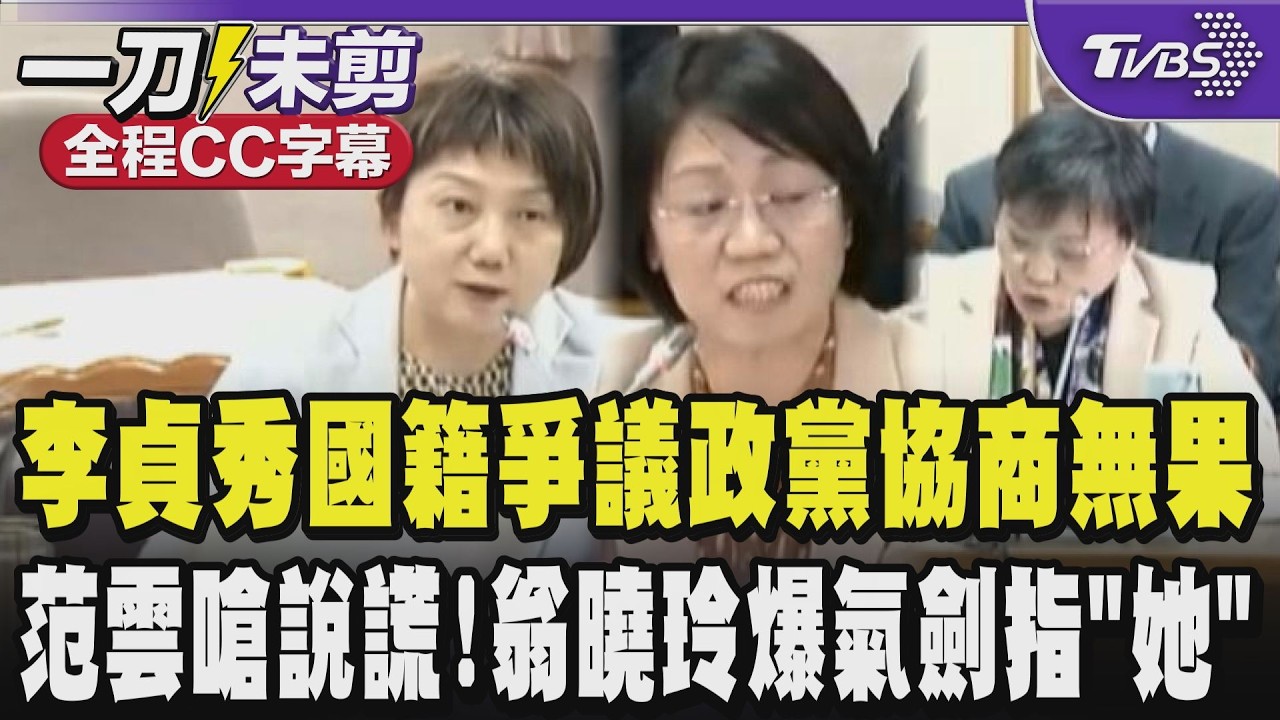 【全程CC字幕】李貞秀國籍爭議政黨協商無果 范雲嗆貞就任前填回覆書圈選只有中華民國國籍是明確說謊!翁曉玲爆氣劍指劉世芳罵:企圖曲解國籍法.憲法搞兩國論｜TVBS新聞網@tvbsnews24live