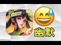 全天下最爆笑的游戏出来了