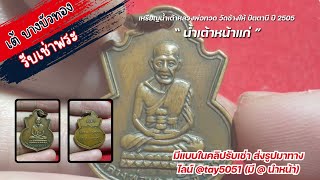 เหรียญน้ำเต้าหลวงพ่อทวด วัดช้างให้ ปี 2505 | รับเช่าพระส่งรูปมาทางไลน์ @tay5051 #รับเช่าพระ