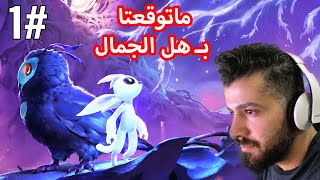 لعبة اوري والغابة العمياء الحلقة 01 Ori and the Will of the Wisps 2021 فظيعة