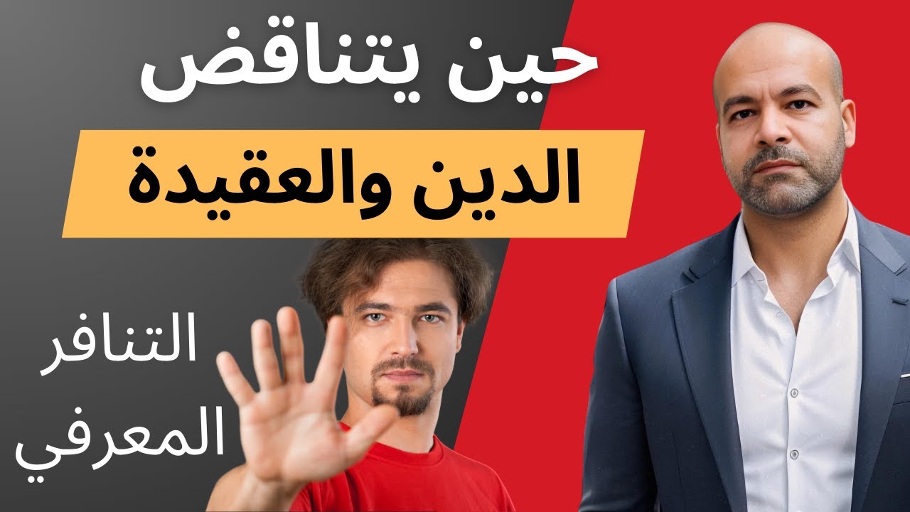 كيف يتناقض الدين والعقيدة في عقلية المؤمن | ظاهرة التنافر المعرفي