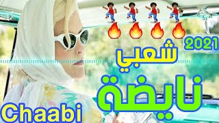 Chaabi Nayda - Chaabi 2021 Jdid -Khorji M3aya Rah L9ayd Sahbi - Mustapha Nhili Live شعبي مغربي نايضة