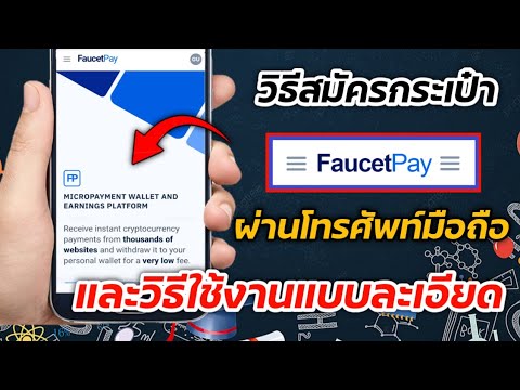 วิธีสมัคร FaucetPay และวิธีใช้งานแบบละเอียด (บนมือถือ)