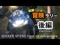 後編【ラリーに挑戦】ジクサーSF250で200km超えの冒険 Door of Adventure 2021マザー牧場 | Gixxer 250sf スクランブラー　ヒルクライム