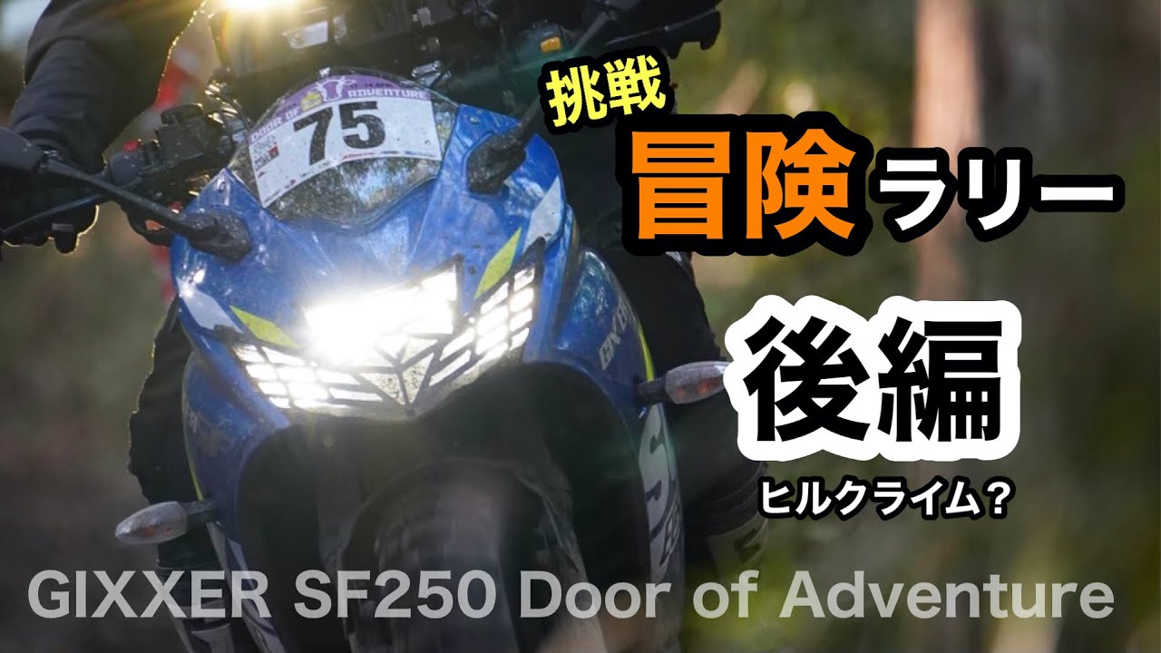 後編【ラリーに挑戦】ジクサーSF250で200km超えの冒険 Door of Adventure 2021マザー牧場 | Gixxer 250sf スクランブラー　ヒルクライム