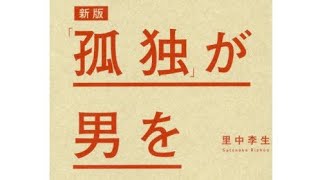 （367）【新版】「孤独」が男を変える　里中李生　紹介音声