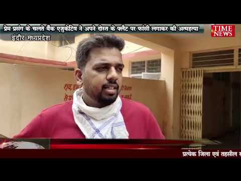 प्रेम प्रसंग के चलते बैंक एग्जीक्यूटिव ने अपने दोस्त के फ्लैट पर फांसी लगाकर की आत्महत्या
