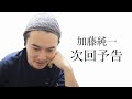 【加藤純一】 Angel Beats!　次回予告パロ