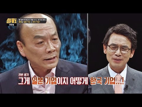 전원책 "롯데는 일본인의, 일본인을 위한, 일본 기업!" 욱 폭발 썰전 171회