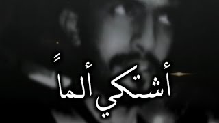 يزيد الميموني - إلهي وجئتك أشتكي ألماً.