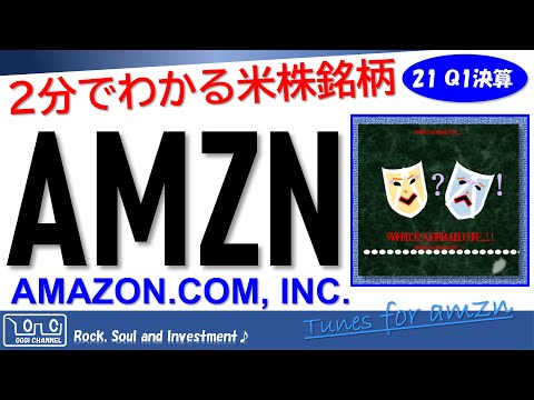 【米国株の過去決算】アマゾン（2021Q1/AMAZON）説明欄から🎶 The Art Of Noise