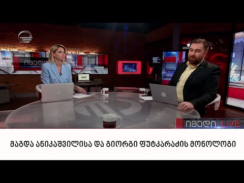მაგდა ანიკაშვილისა და გიორგი ფუტკარაძის მონოლოგი | 19.06.2022
