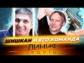 Шишкан и его команда. Линия защиты