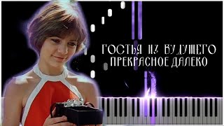 Прекрасное далеко (Гостья из будущего) - Synthesia / Piano Tutorial