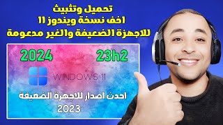 شرح افضل نسخة ويندوز 11 للأجهزة الضعيفة Tiny11 23H2