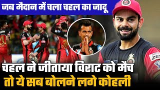 What Virat Kohli Said After RCB Wins | Yuzvendra Chahal Greatest Moment | IPL 2020 RCB screenshot 4