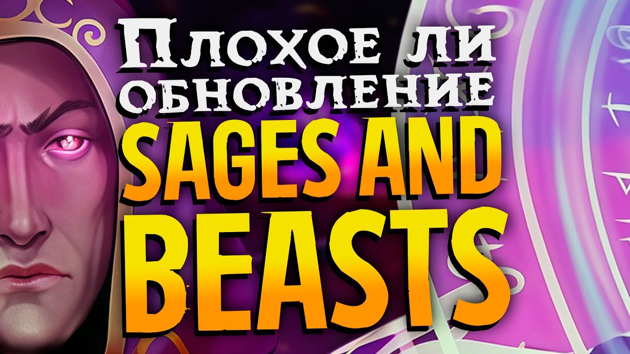 МОЁ МНЕНИЕ О СТОУНШАРД после обновления Sages and Beasts