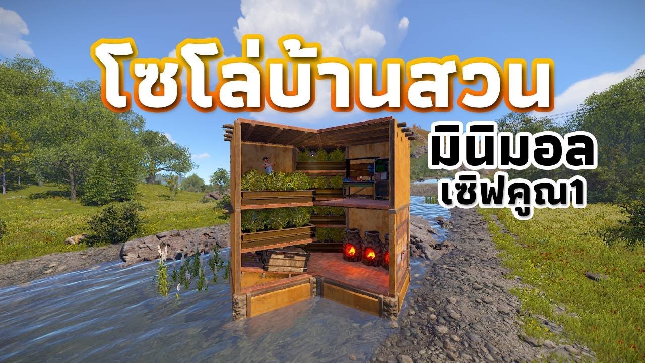 ผมโซโล่บ้านสวนมินิมอล ในเซิฟคูณ1 [ RUST ]