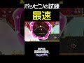 【マリオワンダー】ポッピンの試練を最速で駆け抜ける方法