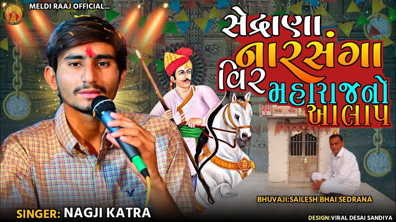 સેદ્રાણા ના નારસંગા વીર મહારાજ નો આલાપ||NAGJI KATRA||NARSANGA VIR MAHARAJ NO AALAP||NEW GUJRATISONG