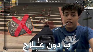 PUBG | تحدي الفوز ب دون علاج