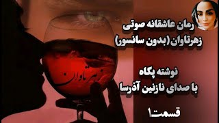 رمان صوتی زهرتاوان/ رمان عاشقانه ایرانی/ قسمت 1
