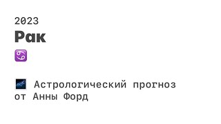 РАК - астрологический прогноз на 2023 год ♈️ от Анны Форд