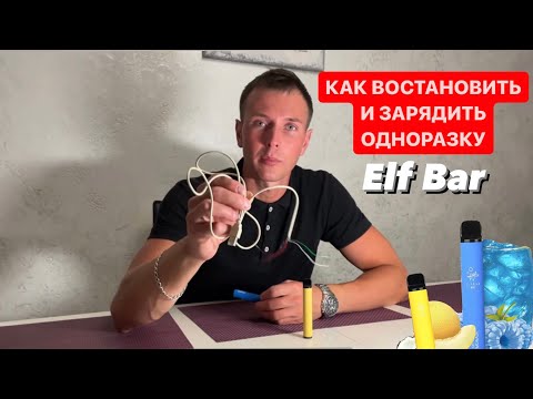 ELF BAR как правильно и безопасно зарядить одноразовую электронную сигарету 😨 ВОСКРЕШАЕМ ОДНОРАЗКУ