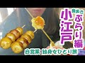 【独身女ひとり食べ歩き旅】小江戸川越で絶品ご当地グルメ~休日お出かけルーティーン~