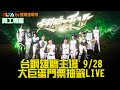2025 第七屆ALL IN超自然全國健美健身錦標賽暨2025年國家選手選拔賽 9/20(下)