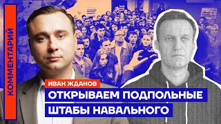 Открываем подпольные штабы Навального | Иван Жданов