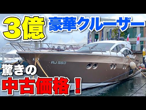 半額以下⁉︎】3億円の豪華クルーザーが驚きの中古販売価格で展示