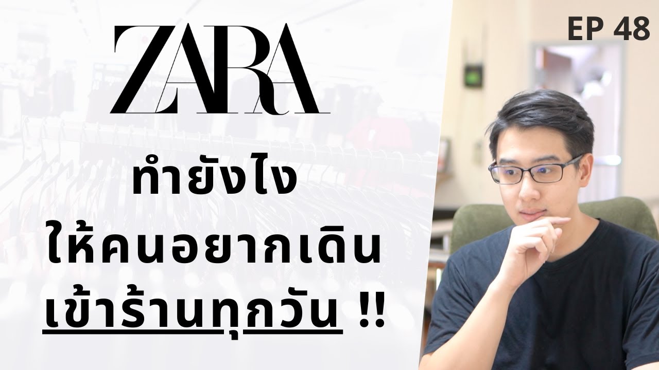 ZARA ทำยังไง ให้คนอยากเดิน เข้าร้านทุกวัน !? | กลยุทธ์การตลาดของ ZARA | ถอดบทเรียนธุรกิจ | EP.48