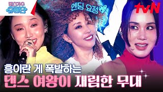 [진해군항제] 화사 멍청이&김완선 리듬 속의 그 춤을&엄정화 배반의 장미 #댄스가수유랑단 EP.2 | tvN 230601 방송