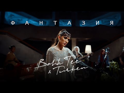 Bahh Tee & Turken - Фантазия (3 ноября 2022)