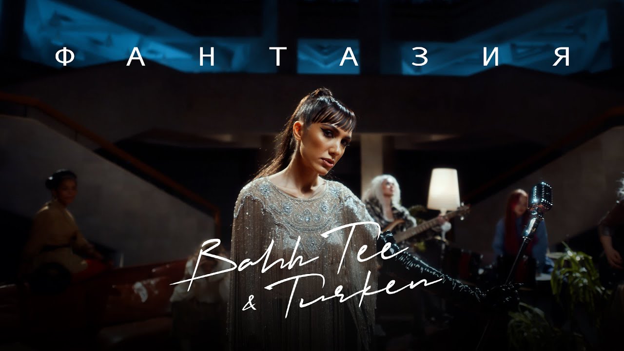 Bahh Tee & Turken - Фантазия (Премьера клипа)