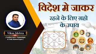 विदेश मे जाकर रहने के लिए ग्रहो के उपाय