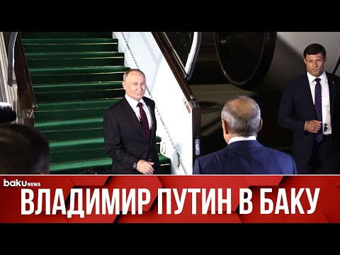 Президент России Владимир Путин прибыл с государственным визитом в Азербайджан