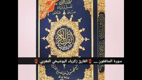 سورة المنافقون.... القارئ زكرياء البوشيخي المغربي 🌹