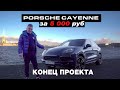 PORSCHE CAYENNE за 5 000 руб! КОНЕЦ ПРОЕКТА