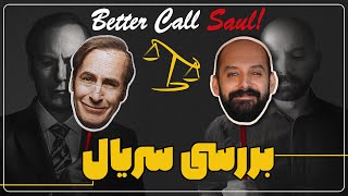 بررسی کامل بهتره با ساول تماس بگیری ⚖️ / Better Call Saul