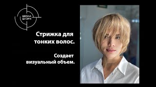 Стрижка для тонких волос, создает визуальный объем | Школа ШТЭРН