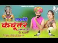  lucky kabootar shyam ji k chali  badri chandela  shyam ji song 2024  rajasthani song