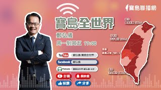 【寶島全世界】美CIA情報：習近平下令2027年前做好侵台準備 前國務卿龐培歐：他對全世界威脅比普丁更大！｜ 鄭弘儀主持 20230203