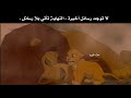 ستوري انستا بدون حقوق مقاطع كارتون سيمبا حزين