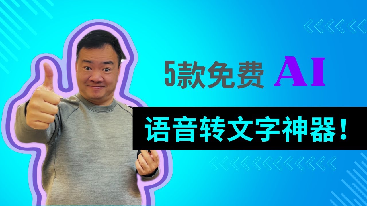 🔥亲测有效!5款AI语音转文字神器 | 中文录音转文字免费工具强烈推荐! - YouTube