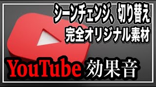 Youtubeおすすめ効果音 場面の切り替え シーンチェンジに使えるフリー素材 Youtube